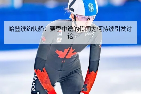 哈登续约快船：赛季中途的传闻为何持续引发讨论