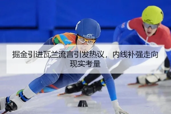 jue-jin-yin-jin-wa-lan-liu-yan-yin-fa-re-yi-nei-xian-bu-qiang-zou-xiang-xian-shi-kao-liang-2-370.jpg